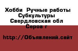 Хобби. Ручные работы Субкультуры. Свердловская обл.,Серов г.